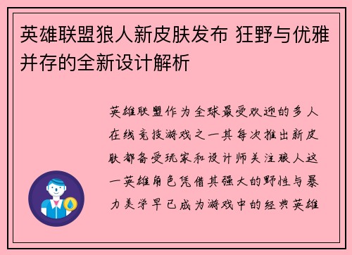 英雄联盟狼人新皮肤发布 狂野与优雅并存的全新设计解析