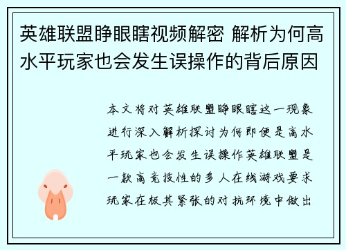 英雄联盟睁眼瞎视频解密 解析为何高水平玩家也会发生误操作的背后原因