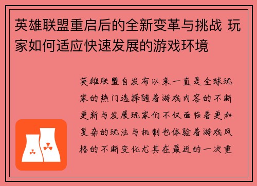 英雄联盟重启后的全新变革与挑战 玩家如何适应快速发展的游戏环境