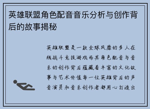 英雄联盟角色配音音乐分析与创作背后的故事揭秘