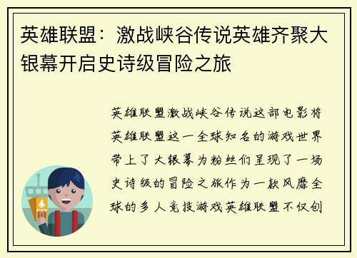 英雄联盟:激战峡谷传说英雄齐聚大银幕开启史诗级冒险之旅