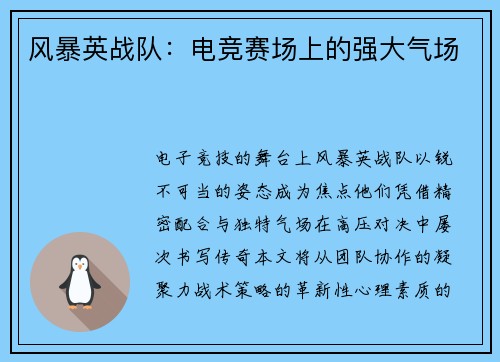 风暴英战队：电竞赛场上的强大气场