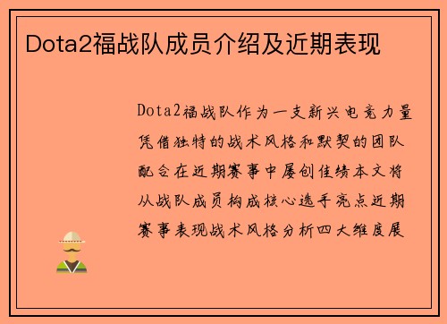 Dota2福战队成员介绍及近期表现