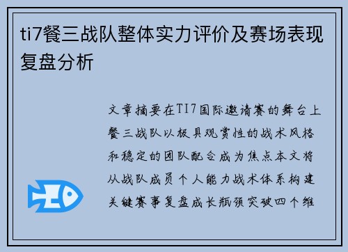 ti7餐三战队整体实力评价及赛场表现复盘分析