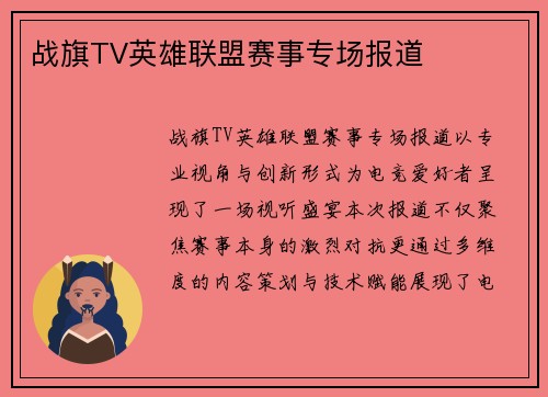 战旗TV英雄联盟赛事专场报道