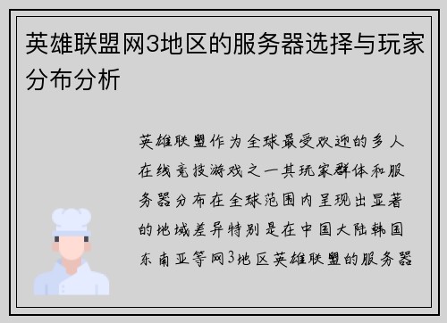 英雄联盟网3地区的服务器选择与玩家分布分析