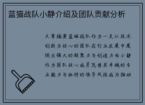 蓝猫战队小静介绍及团队贡献分析