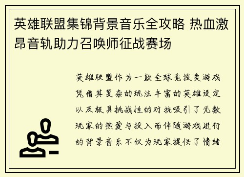 英雄联盟集锦背景音乐全攻略 热血激昂音轨助力召唤师征战赛场