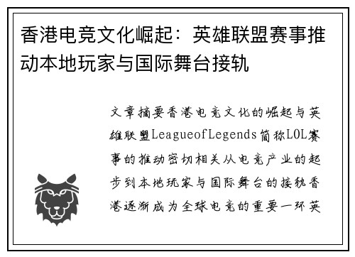 香港电竞文化崛起：英雄联盟赛事推动本地玩家与国际舞台接轨