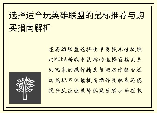 选择适合玩英雄联盟的鼠标推荐与购买指南解析