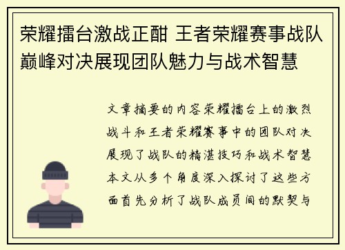 荣耀擂台激战正酣 王者荣耀赛事战队巅峰对决展现团队魅力与战术智慧