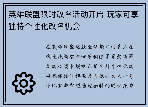 英雄联盟限时改名活动开启 玩家可享独特个性化改名机会