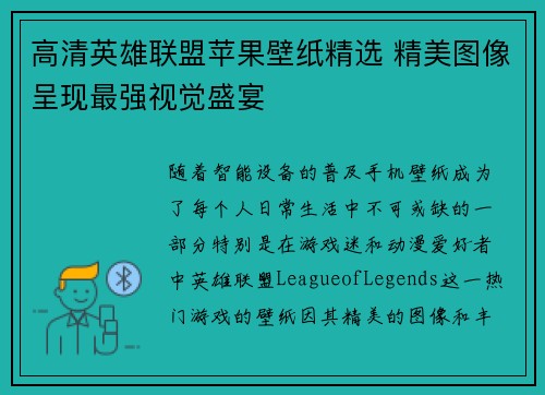 高清英雄联盟苹果壁纸精选 精美图像呈现最强视觉盛宴