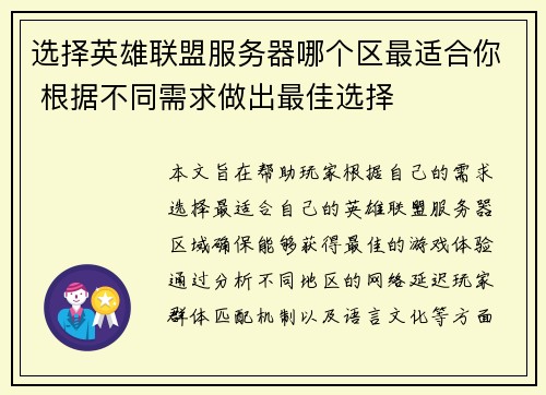 选择英雄联盟服务器哪个区最适合你 根据不同需求做出最佳选择