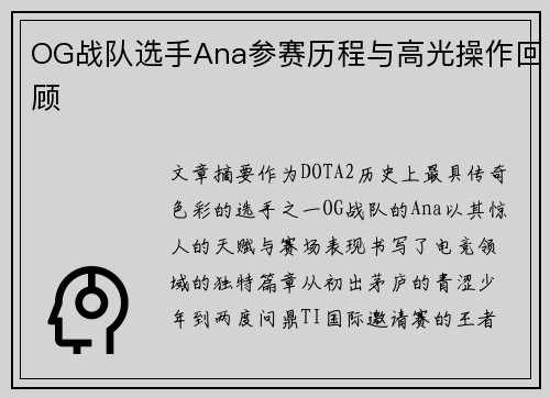 OG战队选手Ana参赛历程与高光操作回顾