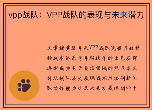 vpp战队：VPP战队的表现与未来潜力
