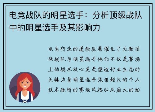 电竞战队的明星选手：分析顶级战队中的明星选手及其影响力