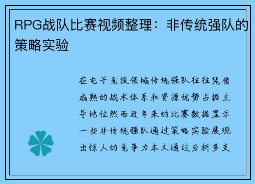 RPG战队比赛视频整理：非传统强队的策略实验