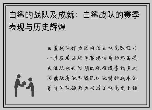 白鲨的战队及成就：白鲨战队的赛季表现与历史辉煌