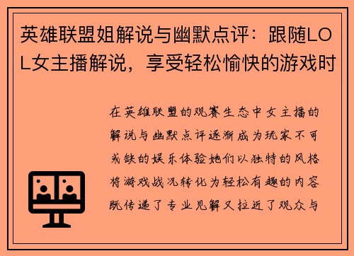 英雄联盟姐解说与幽默点评：跟随LOL女主播解说，享受轻松愉快的游戏时光