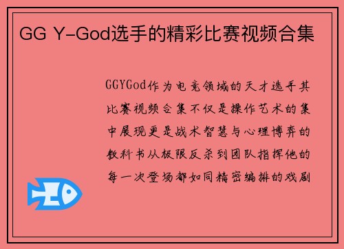 GG Y-God选手的精彩比赛视频合集