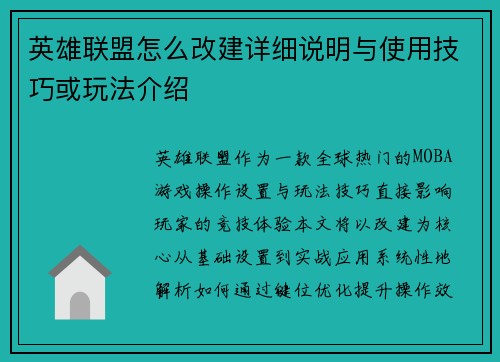 英雄联盟怎么改建详细说明与使用技巧或玩法介绍