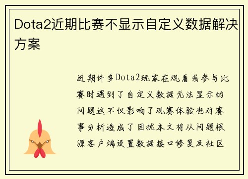 Dota2近期比赛不显示自定义数据解决方案