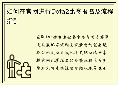 如何在官网进行Dota2比赛报名及流程指引