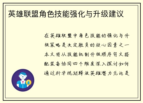 英雄联盟角色技能强化与升级建议