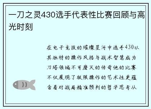 一刀之灵430选手代表性比赛回顾与高光时刻