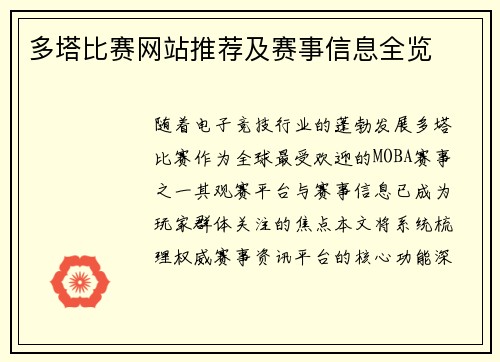 多塔比赛网站推荐及赛事信息全览