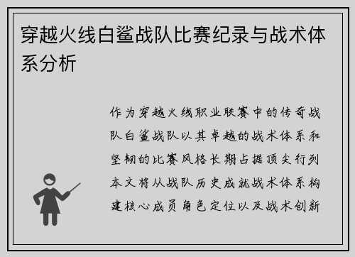 穿越火线白鲨战队比赛纪录与战术体系分析