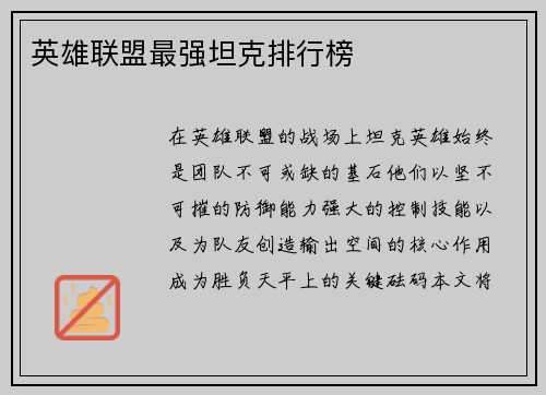 英雄联盟最强坦克排行榜