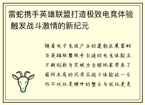 雷蛇携手英雄联盟打造极致电竞体验 触发战斗激情的新纪元