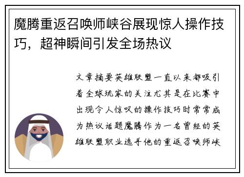 魔腾重返召唤师峡谷展现惊人操作技巧，超神瞬间引发全场热议