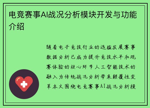 电竞赛事AI战况分析模块开发与功能介绍