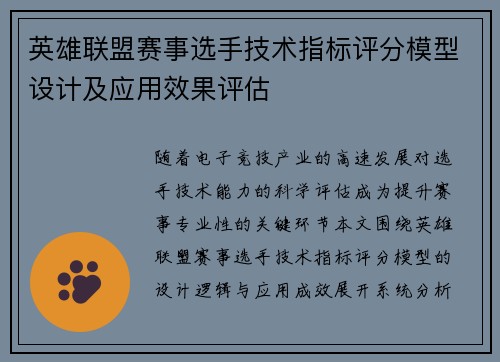 英雄联盟赛事选手技术指标评分模型设计及应用效果评估