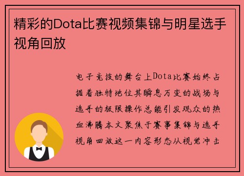 精彩的Dota比赛视频集锦与明星选手视角回放