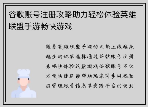 谷歌账号注册攻略助力轻松体验英雄联盟手游畅快游戏