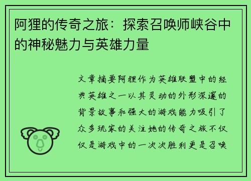 阿狸的传奇之旅:探索召唤师峡谷中的神秘魅力与英雄力量