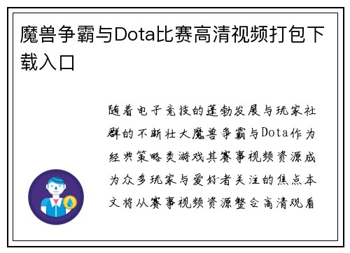 魔兽争霸与Dota比赛高清视频打包下载入口