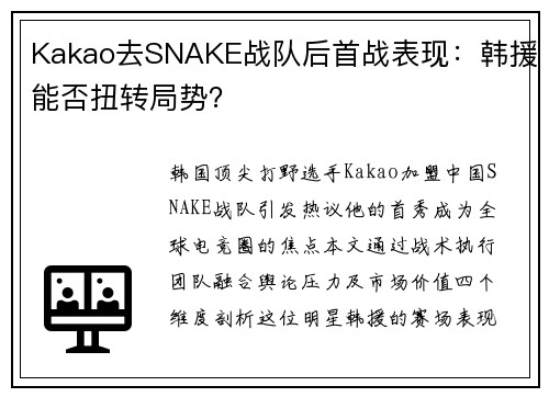 Kakao去SNAKE战队后首战表现:韩援能否扭转局势?