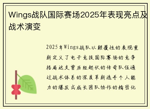 Wings战队国际赛场2025年表现亮点及战术演变