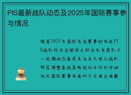 PIS最新战队动态及2025年国际赛事参与情况