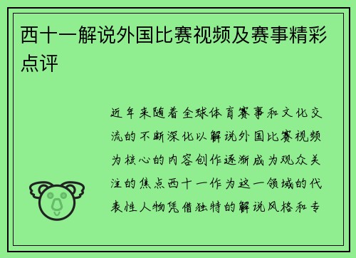 西十一解说外国比赛视频及赛事精彩点评