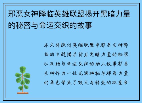 邪恶女神降临英雄联盟揭开黑暗力量的秘密与命运交织的故事