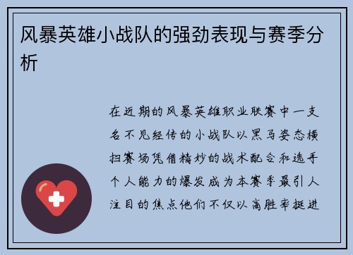 风暴英雄小战队的强劲表现与赛季分析