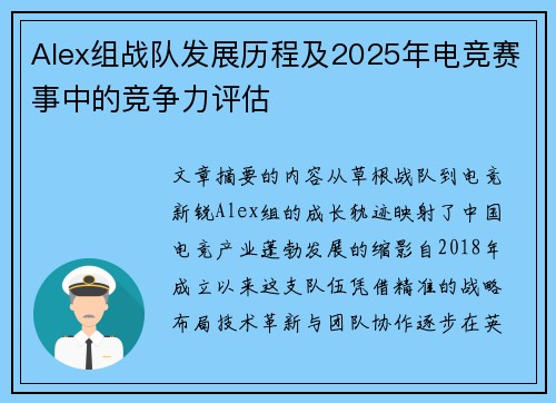 Alex组战队发展历程及2025年电竞赛事中的竞争力评估