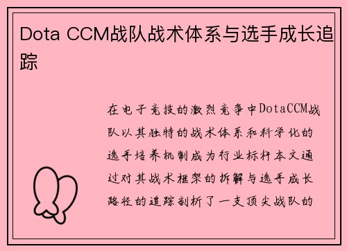 Dota CCM战队战术体系与选手成长追踪
