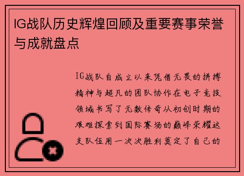 IG战队历史辉煌回顾及重要赛事荣誉与成就盘点